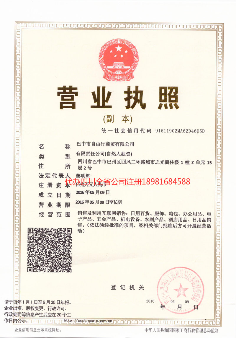 介休介休自由行商贸有限公司